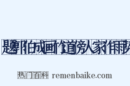 题郭伯成画竹道傍人家作雨势是什么意思的图片